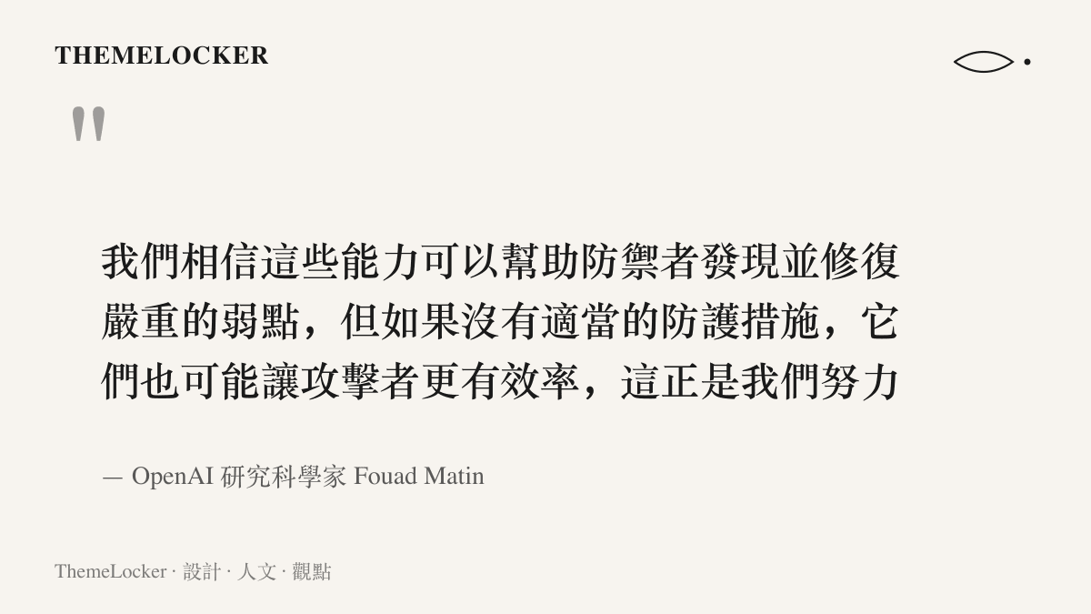 OpenAI 研究科學家 Fouad Matin 的引言，說明模型能力可協助防禦者發現並修復弱點，但缺乏適當防護時也可能讓攻擊者更有效率