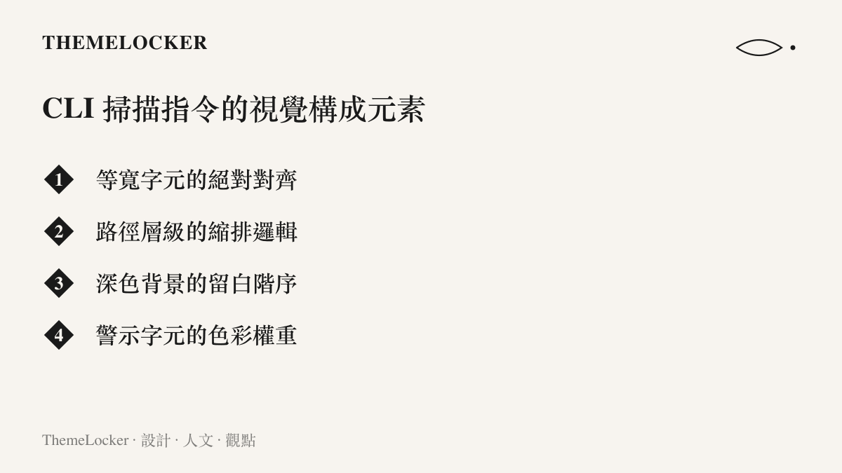 指令列掃描介面中，等寬字元、路徑縮排與深色背景留白等排版元素的構成清單