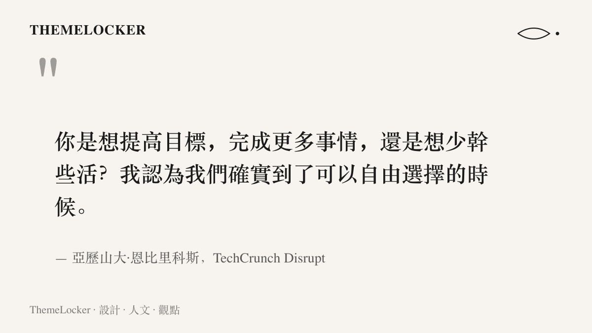 引言畫面呈現 OpenAI 企業產品負責人恩比裏科斯在 TechCrunch Disrupt 大會的發言內容：想提高目標完成更多事情，或想少幹些活，如今已可自由選擇