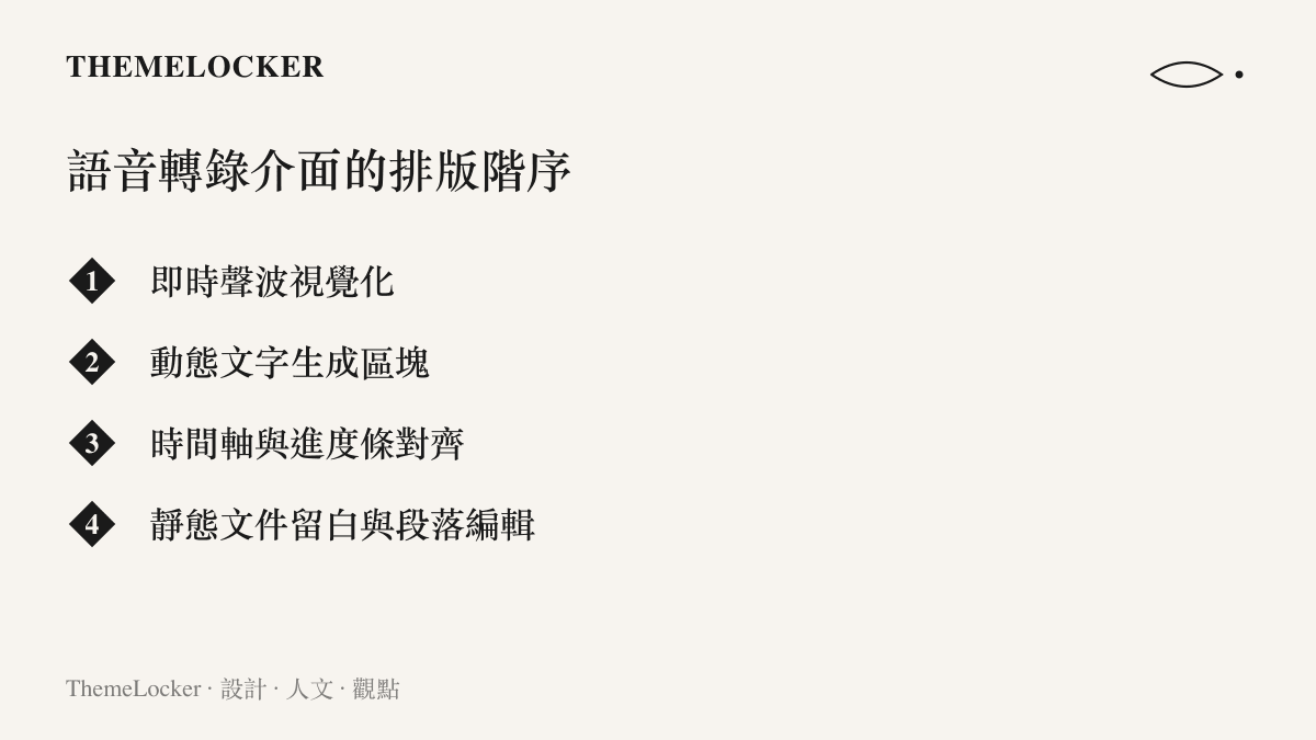 語音轉錄介面從上到下包含聲波視覺化、文字生成區塊、時間軸對齊與文件留白等四個排版階序