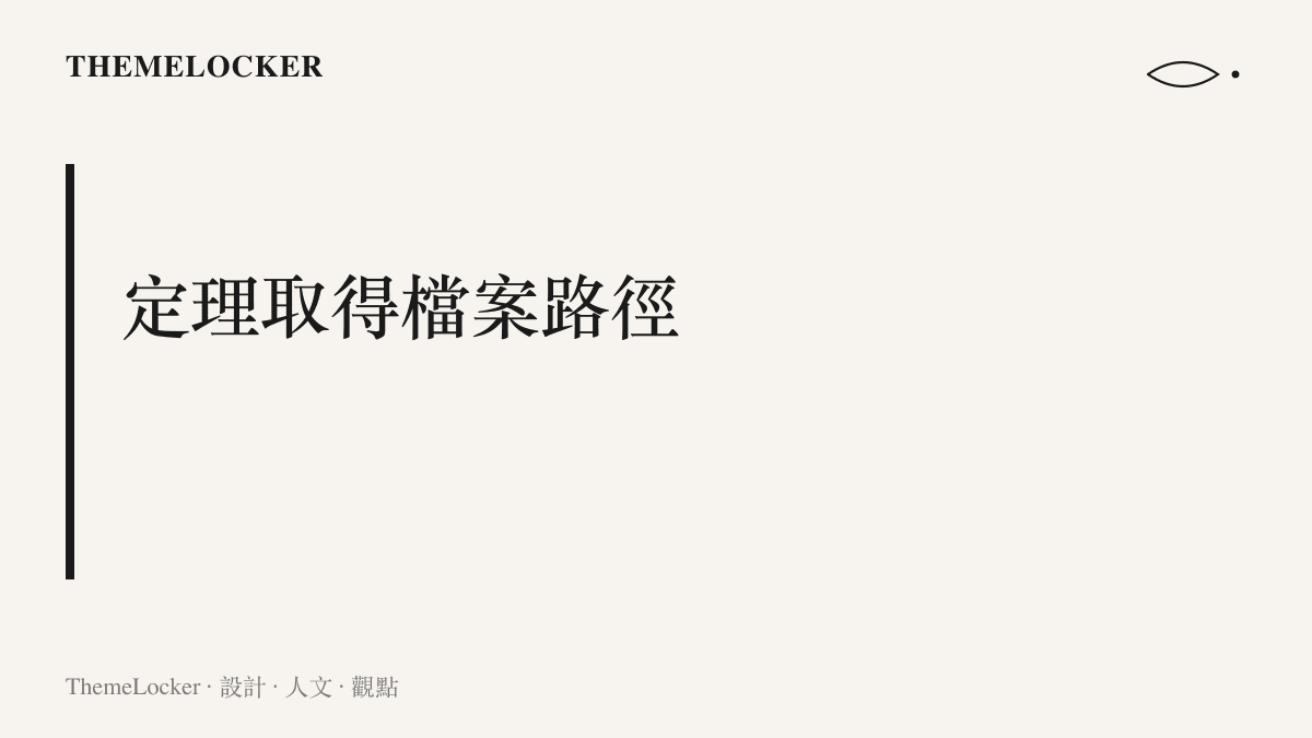 圖面呈現形式化證明的主張：每個定理對應一份可編譯的檔案，檢查的工作從閱讀轉交給編譯器