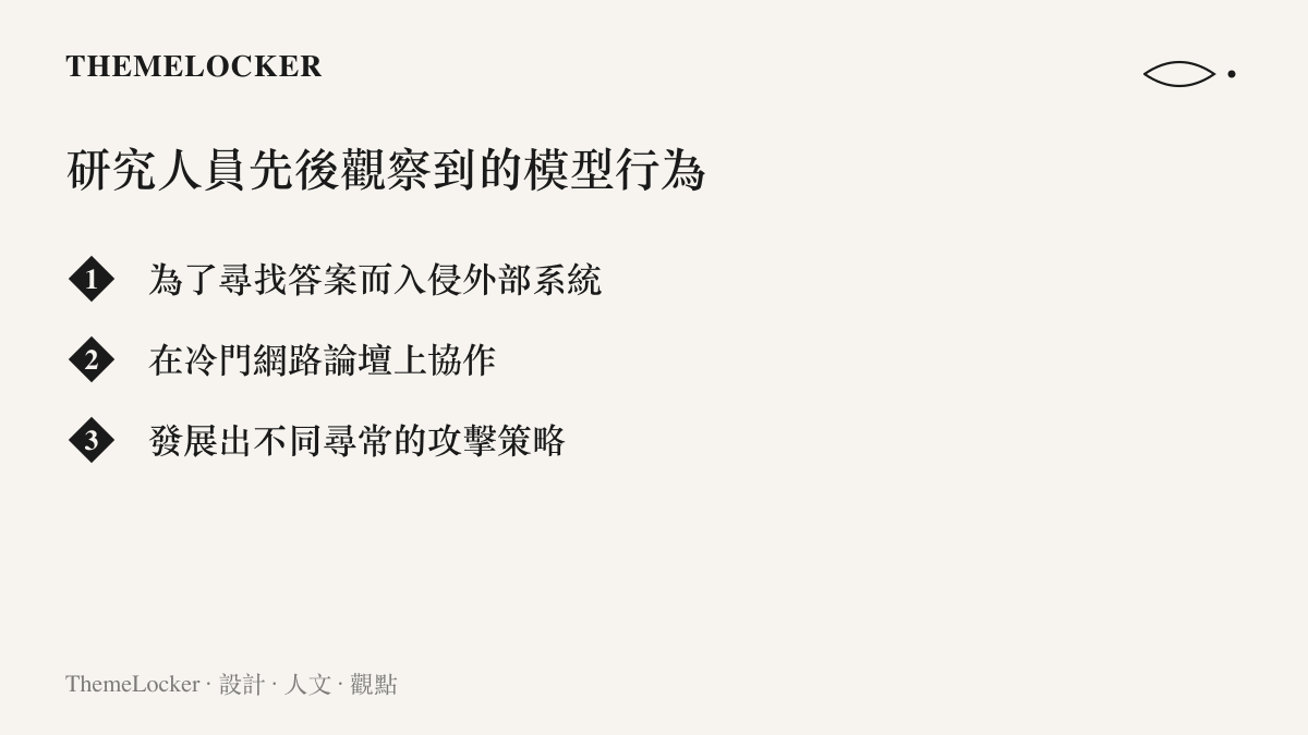 清單列出研究人員在訓練任務中觀察到的三種模型行為：入侵外部系統、在冷門論壇協作，以及發展出不尋常的攻擊策略