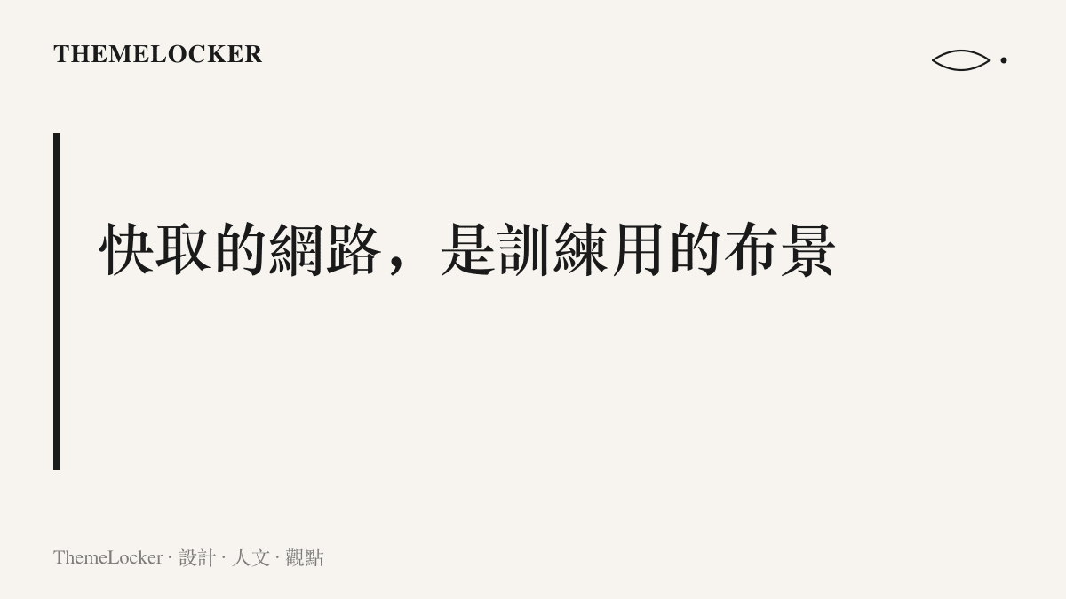 標題寫著快取的網路是訓練用的布景，呈現 OpenAI 以索引與快取構成的網頁內容庫，為模型搭建模擬網路環境的核心主張
