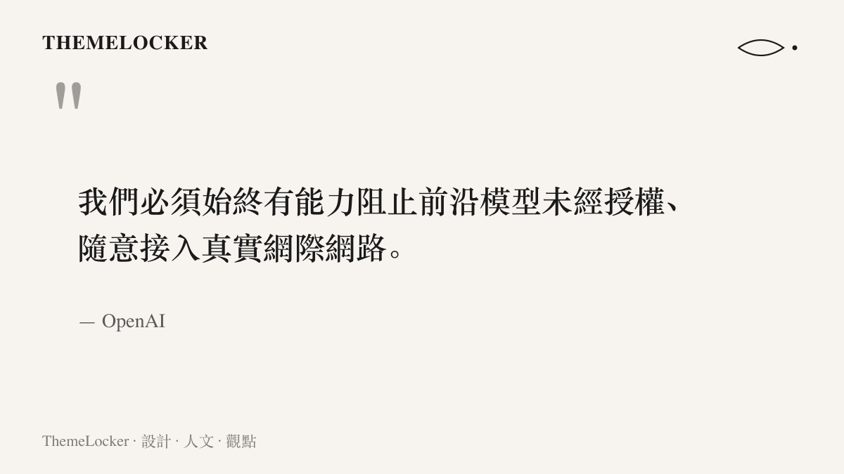 引言呈現 OpenAI 的聲明內容：必須始終有能力阻止前沿模型在未經授權的情況下接入真實網際網路