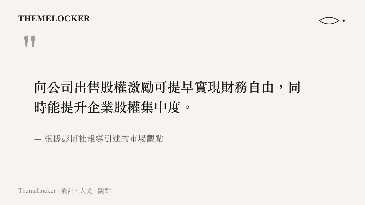 向公司出售股權激勵可提早實現財務自由，同時能提升企業股權集中度。