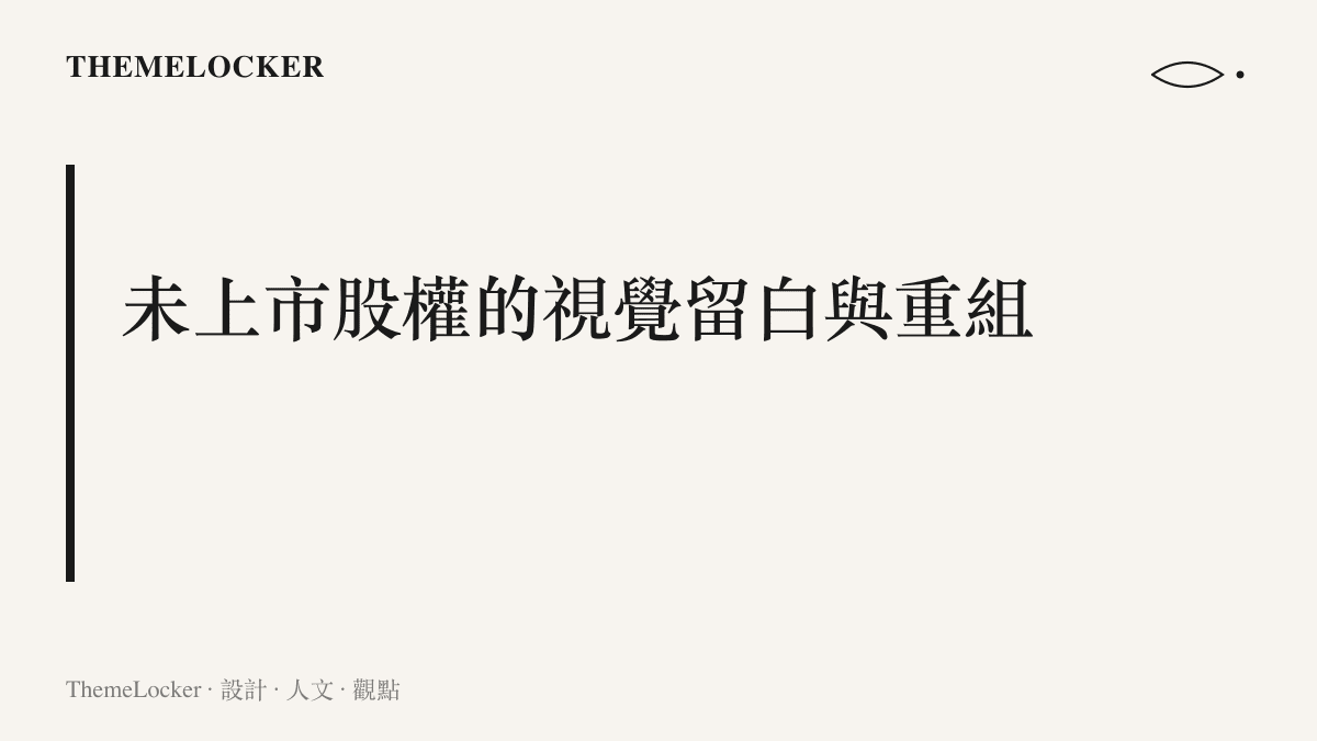 探討未上市企業內部股權結構從封閉留白到資金流動的資產介面重組過程