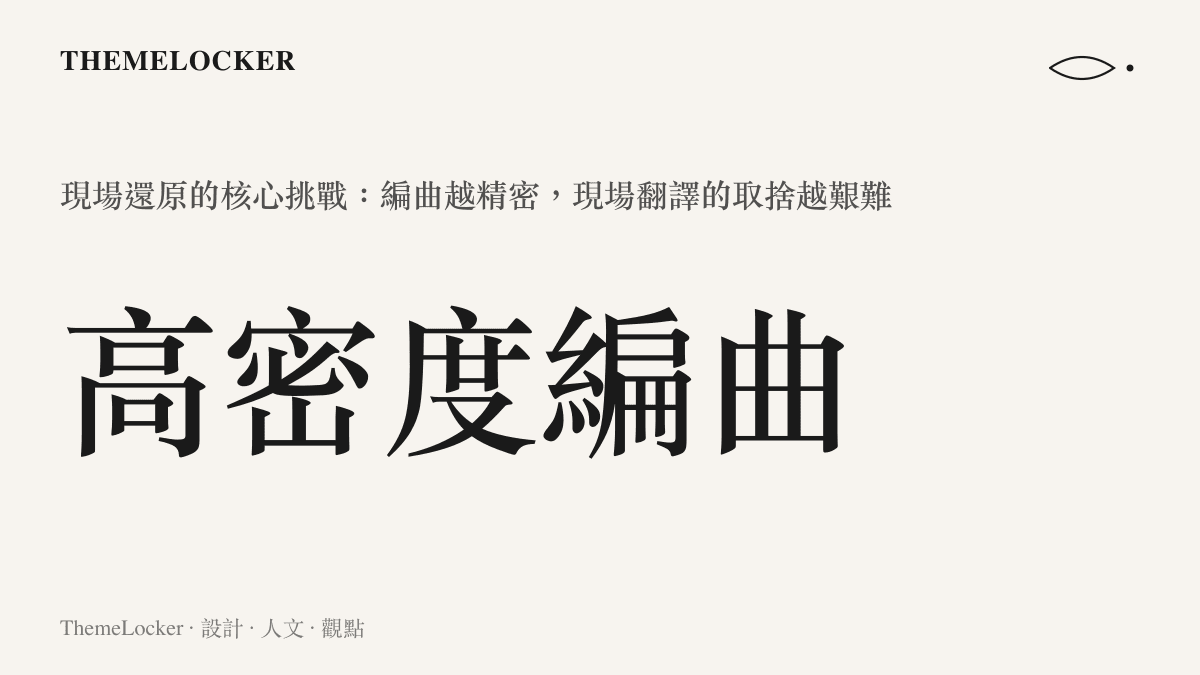 胡彥斌現場演出面臨的高密度編曲還原難題統計圖卡