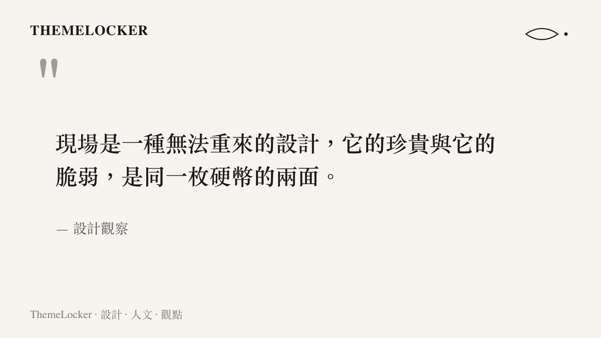 關於現場演出作為一種無法重來的設計的引言圖卡