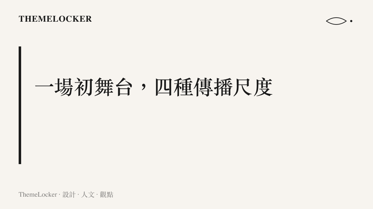 圖卡標題寫著一場初舞臺四種傳播尺度，呈現官方純享版、長篇銳評、純人聲與直播事故切片並行擴散的內容生態
