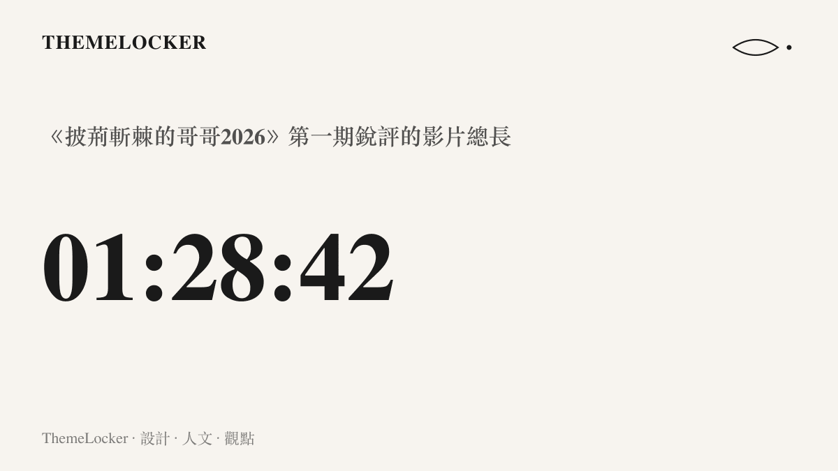 統計圖卡呈現歌劇老師銳評披哥第一期的影片長度為一小時二十八分四十二秒，對應約五十三萬九千次播放