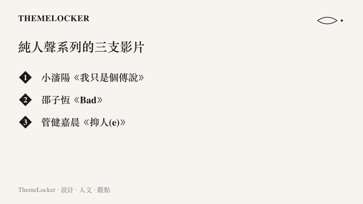 清單圖卡列出不是學長是學弟純人聲系列的三支影片，依序為小瀋陽《我只是個傳說》、邵子恆《Bad》與管健嘉晨《抑人(e)》