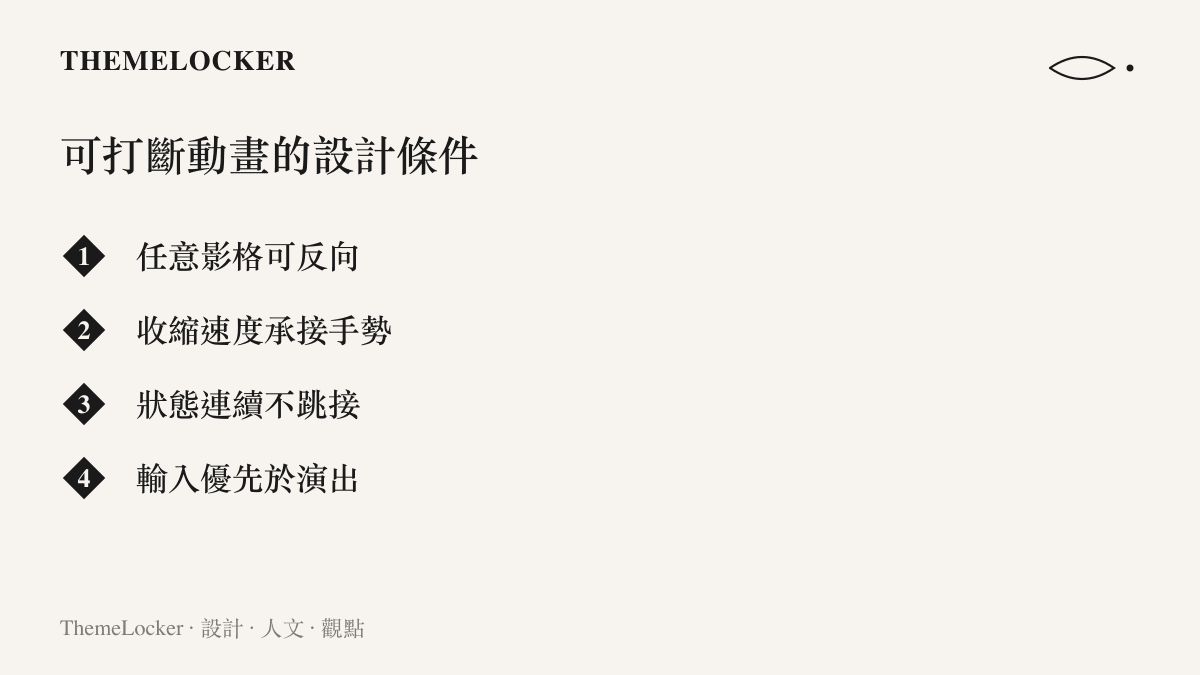 清單圖卡列出手機動畫要能被打斷所需滿足的四個設計條件：任意影格可反向、收縮速度承接手勢、狀態連續不跳接、輸入優先於演出