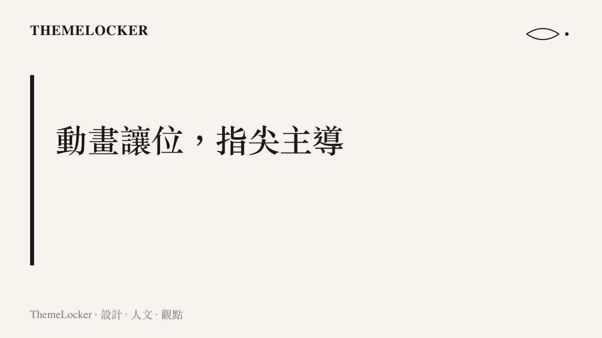 標語畫面呈現「動畫讓位，指尖主導」的介面主張，指出系統動效應即時服從使用者的操作意圖