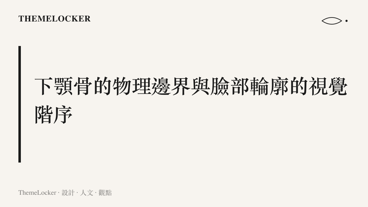 說明臉部骨骼結構如何決定側面輪廓的視覺平衡，呈現下顎骨與上顎骨的相對位置關係。