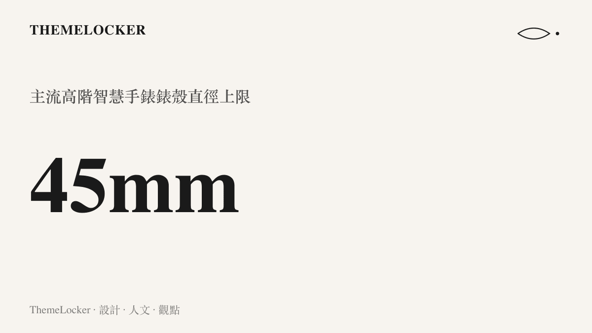 統計數據呈現主流高階智慧手錶的錶殼直徑通常限制在四十五毫米以內，凸顯顯示介面的物理局限。