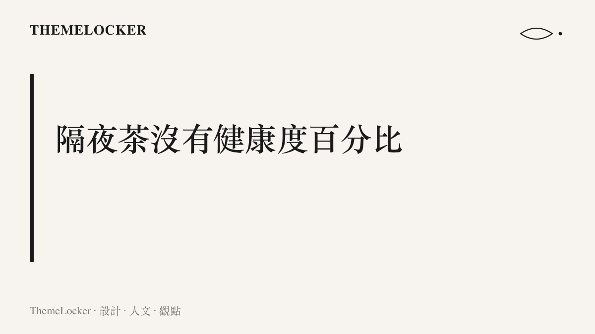 隔夜茶缺少如電池健康度般的量化指標，湯色深淺與氣味變化成為判讀新鮮度的僅有線索