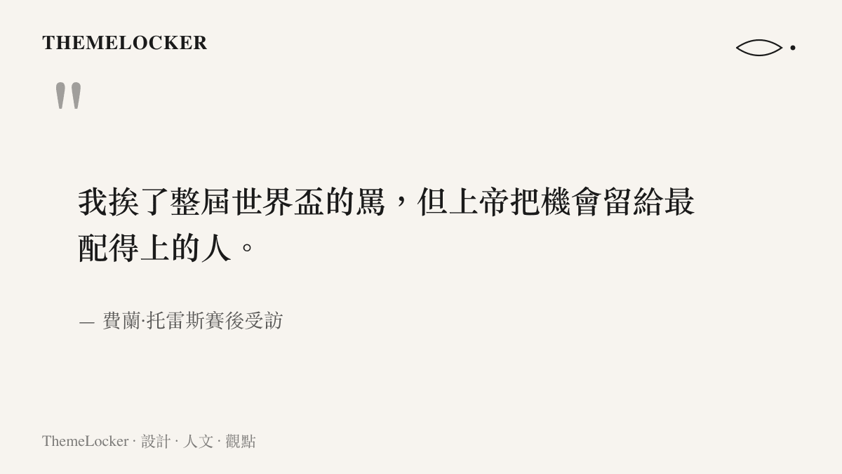 費蘭託雷斯在賽後訪問中說出的一句話，表達他從被責難到進球絕殺的心境轉折與自我救贖