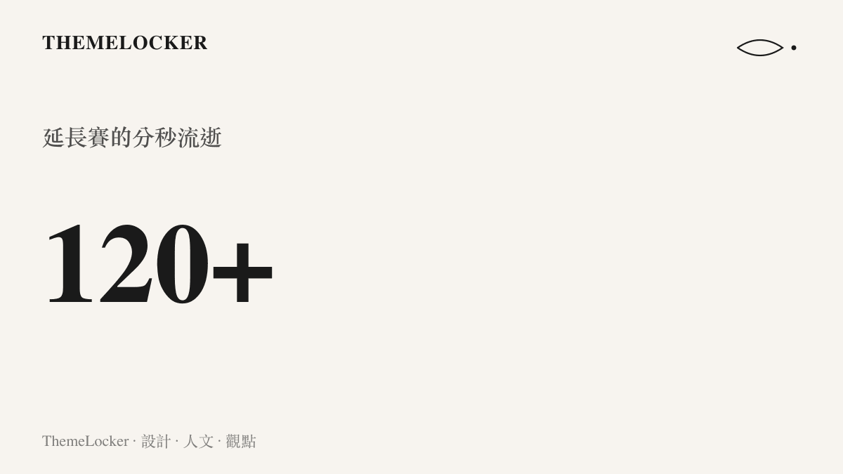 一個顯示超過一百二十分鐘的計時器畫面，象徵著加時賽裡時間的無限延宕與身體的極度耗損