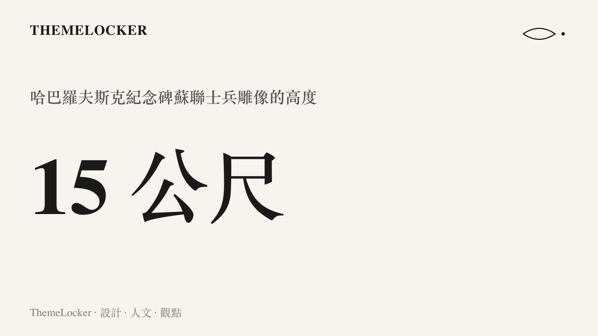 統計圖卡呈現俄羅斯哈巴羅夫斯克二戰勝利紀念碑的蘇聯士兵雕像高度為十五公尺，雕像動作是用槍託砸碎刻有菊花紋章的大日本帝國界碑