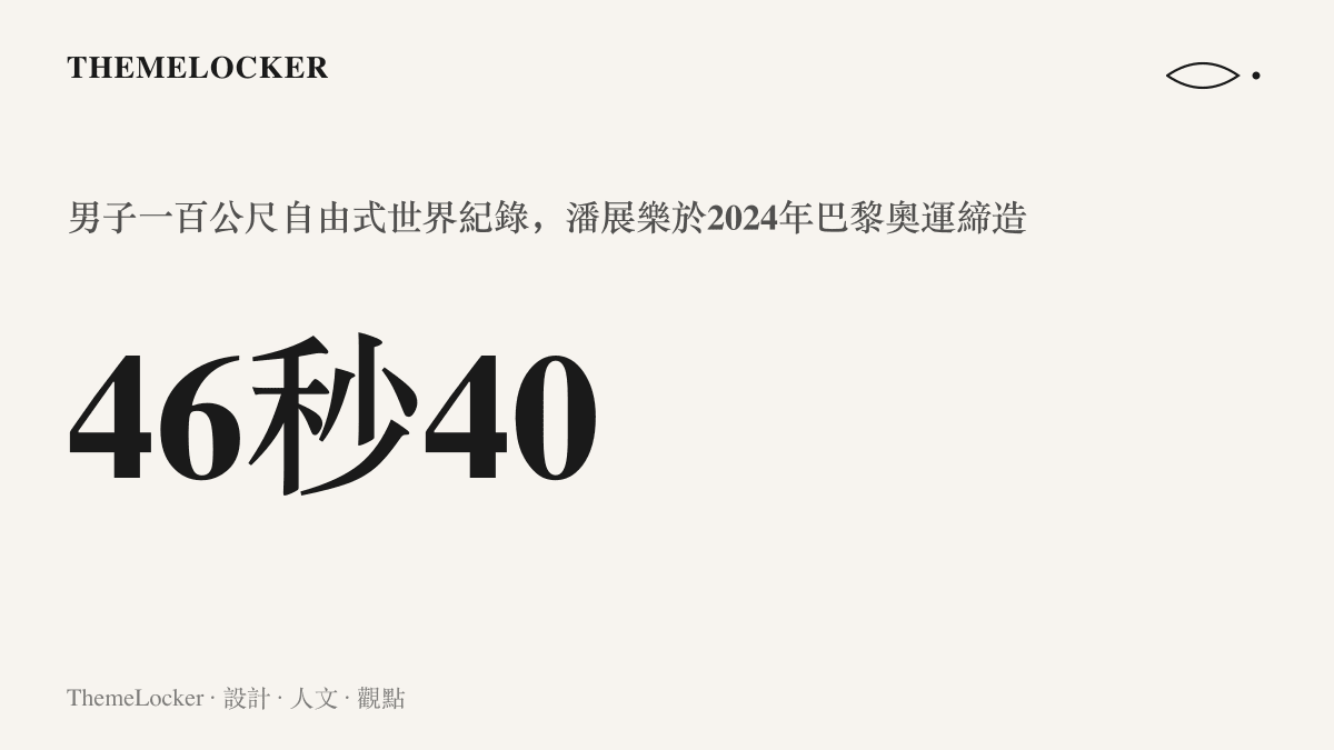 統計圖卡呈現潘展樂保持的男子一百公尺自由式世界紀錄46秒40，以及這個參考點如何加重一句責任全在我的份量