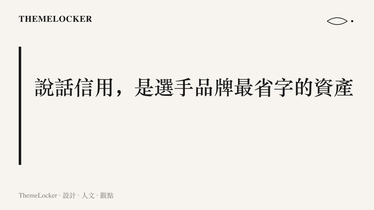 圖卡標舉本節主張：長期直白的受訪風格累積成說話信用，一句五個字的賽後回應因此足以登上熱榜