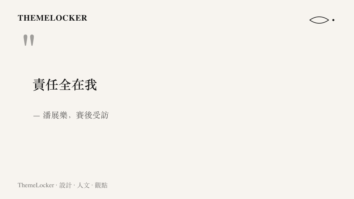 引言圖卡呈現潘展樂賽後受訪時說出的五字回應：責任全在我