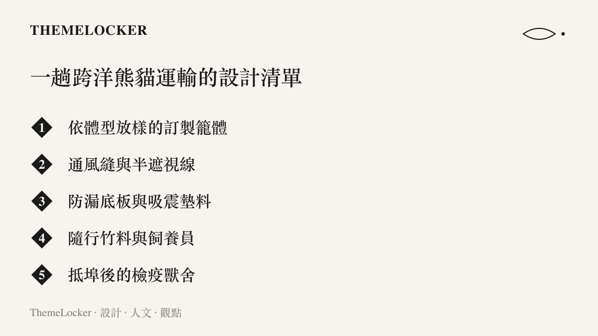 清單圖列出大熊貓跨洋運輸的五項設計：訂製籠體放樣、側壁通風縫與遮光、防漏底板與墊料、隨行竹料與飼養員、抵埠後的檢疫獸舍