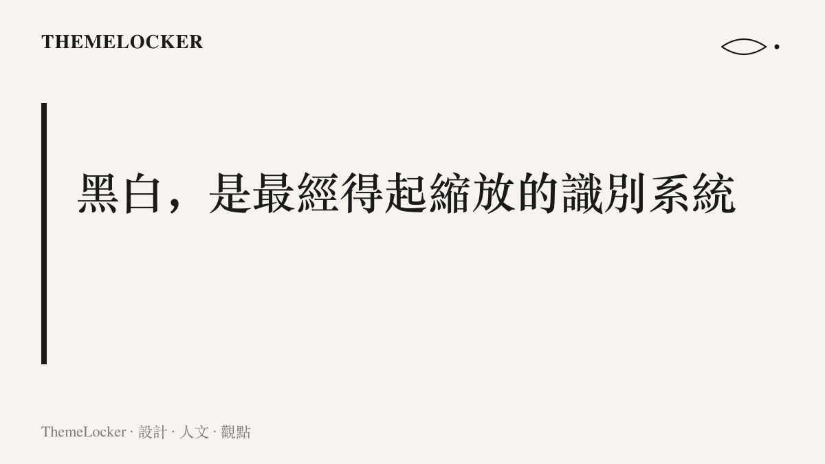 大熊貓黑白毛色構成的識別系統在各種縮放尺寸與單色印刷條件下都維持清晰可讀