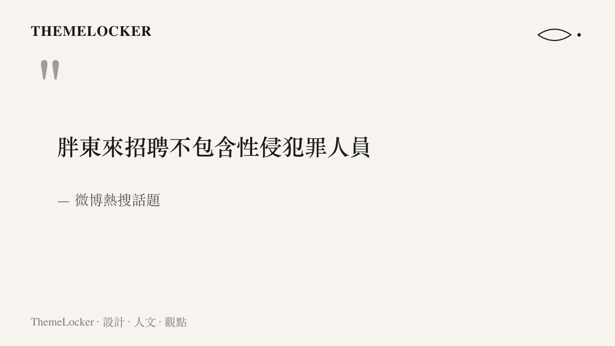 微博熱搜話題原文「胖東來招聘不包含性侵犯罪人員」的引述，呈現徵才排除條款引發的公開討論