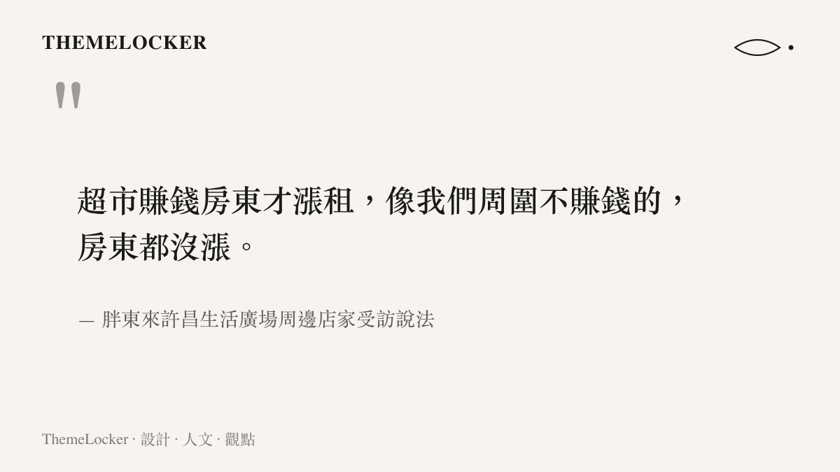 引言圖卡呈現許昌生活廣場周邊店家的說法：超市賺錢房東才漲租，周圍不賺錢的店家房租並未調漲