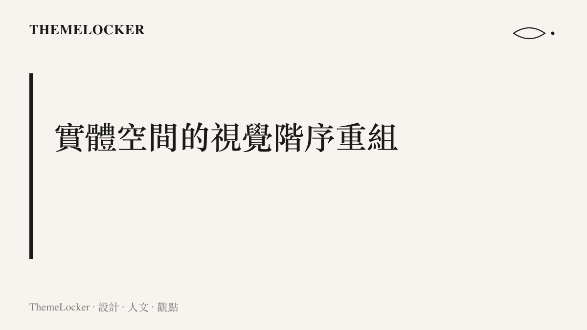 段落標題卡片呈現實體商業空間在主店關閉後的視覺階序重組議題