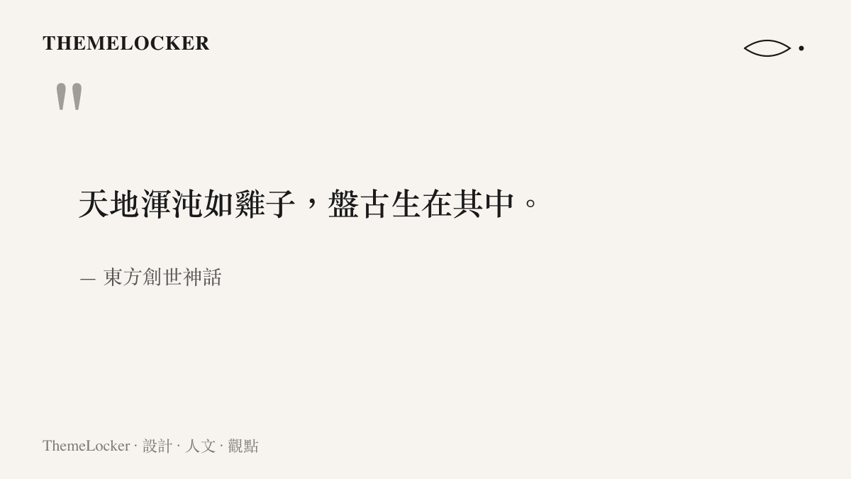 一句繁中引言圖卡，引用盤古開天闢地的東方創世神話原文，說明華為盤古大模型命名背後混沌初開的人文底蘊。