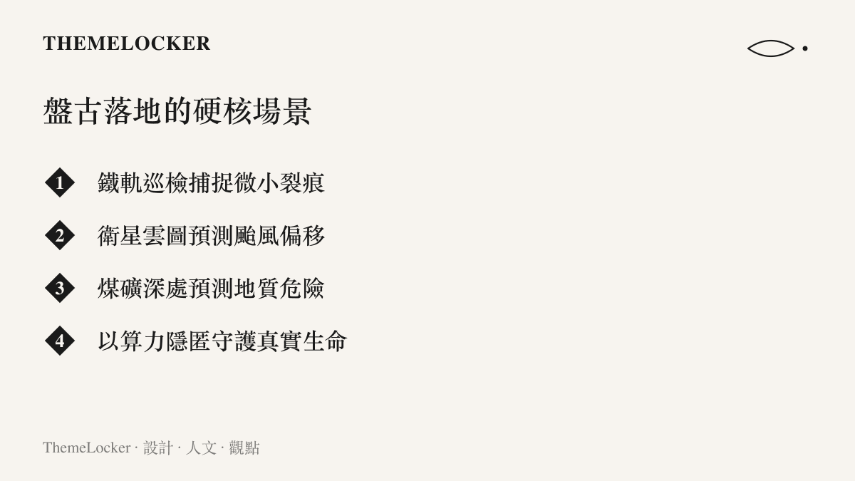 一張繁中清單圖，列舉華為盤古大模型在鐵路、氣象、煤礦等實際場景中彎腰解決硬核問題的應用，呼應大音希聲的東方美學。