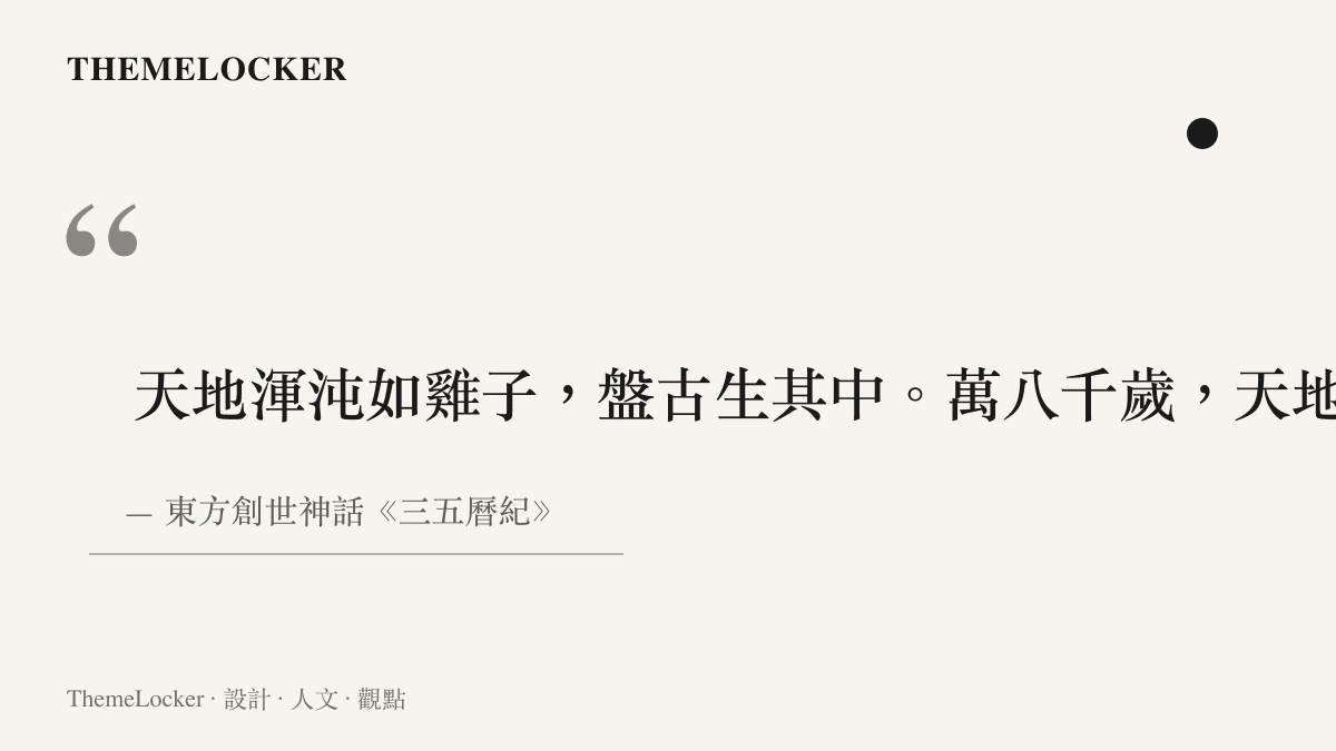 古代書法字體寫成的盤古開天闢地引言，背景帶有水墨渲染效果，傳達東方哲學意境