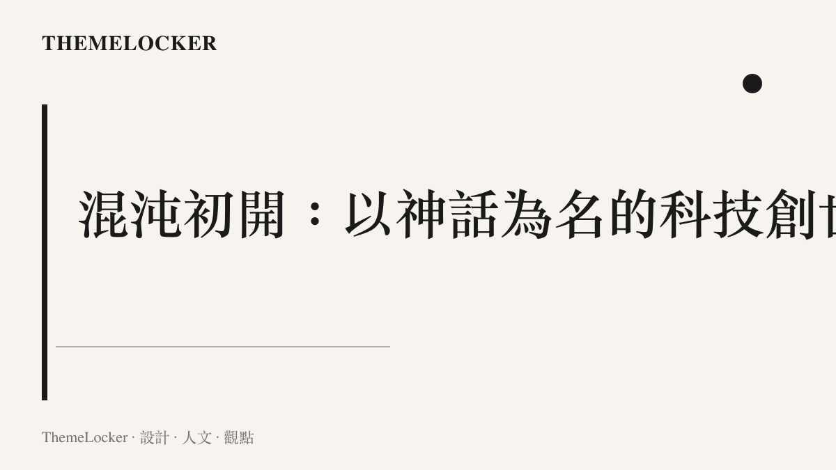 一個散發著深藍色光芒的抽象幾何圖形，象徵著科技與神話交織的混沌初始狀態
