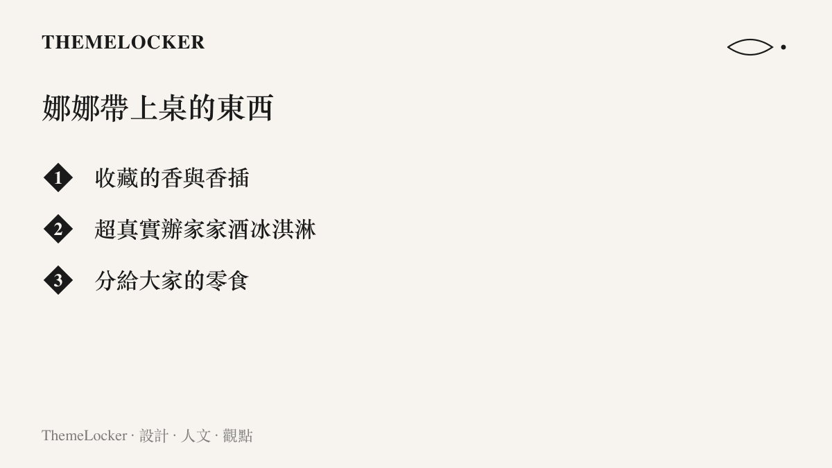 清單圖卡列舉歐陽娜娜帶上papi醬節目的三樣小物：收藏的香與香插、超真實的辦家家酒冰淇淋道具，以及分給大家的零食