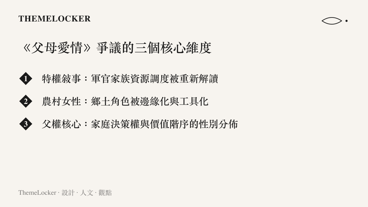 《父母愛情》口碑爭議的三個核心維度，包括特權敘事、農村女性塑造與父權核心結構