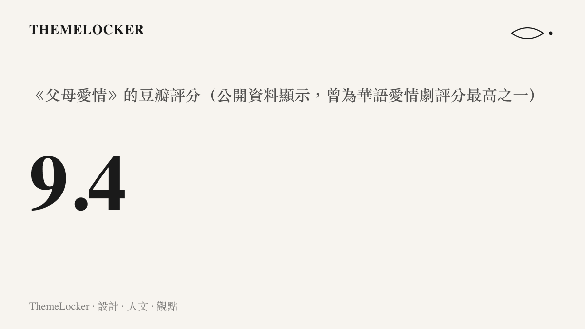 《父母愛情》在豆瓣評分系統中獲得九點四分的高分，是華語電視劇中口碑標竿之作