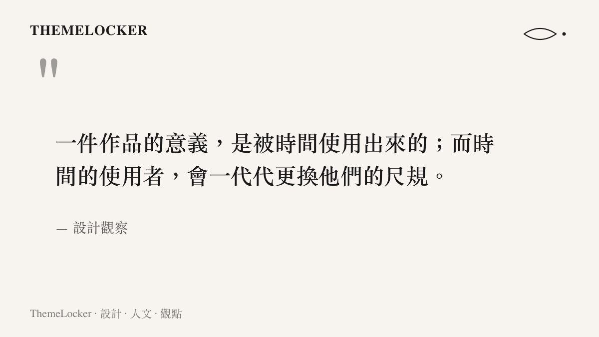 關於經典作品意義如何在代際觀看中改寫的美學觀察引言