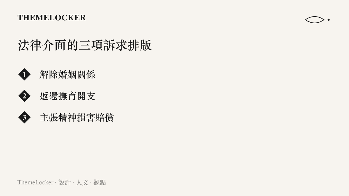 法律訴求清單的排版視覺化，列出解除婚姻關係、返還撫育開支與主張精神損害賠償三個項目