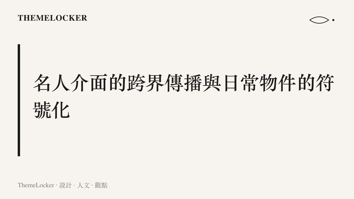 名人介面的跨界傳播與日常物件的符號化