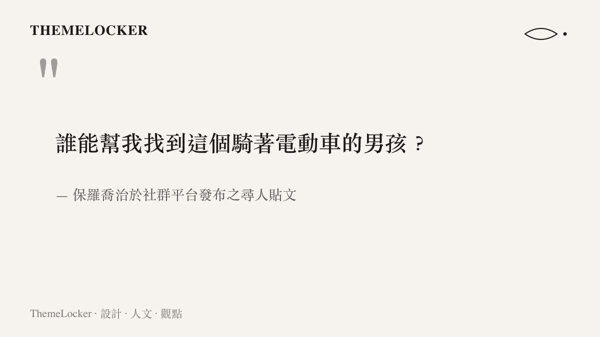 誰能幫我找到這個騎著電動車的男孩？