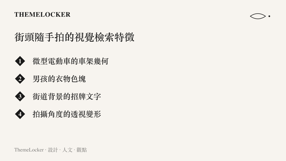 街頭隨手拍的視覺檢索特徵