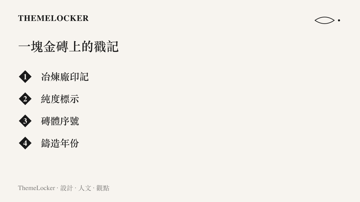 清單圖卡列出一塊合格交割金磚表面的戳記項目，包含冶煉廠印記、純度標示、磚體序號與鑄造年份四種履歷資訊