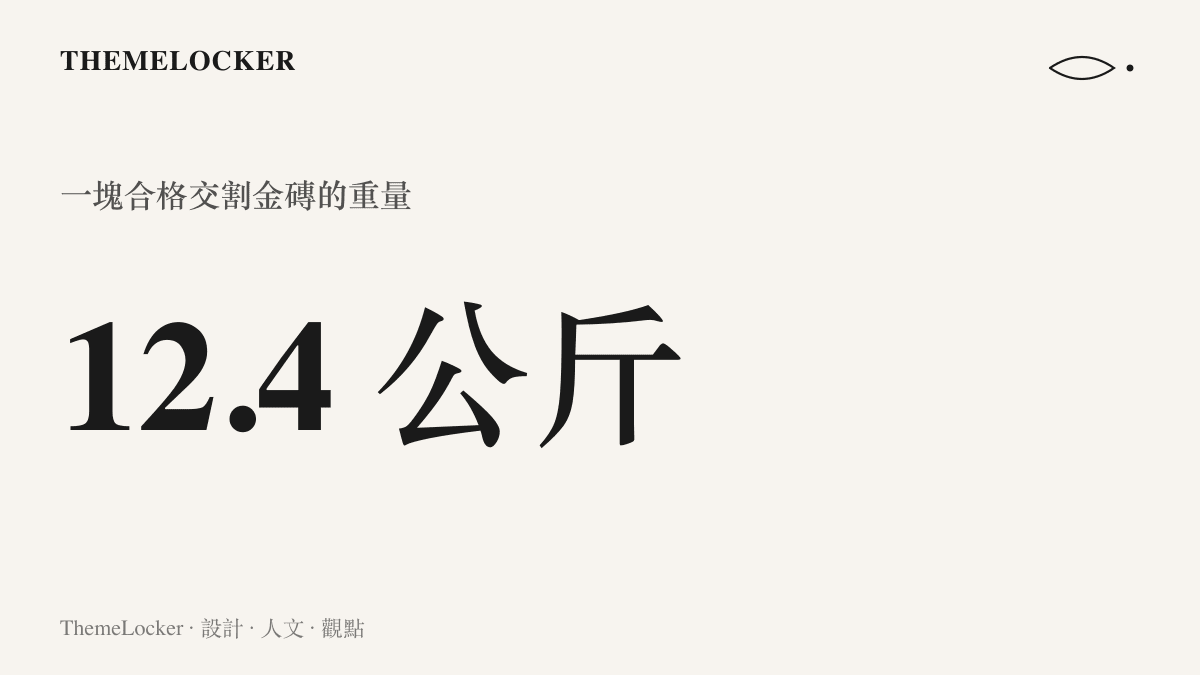 統計圖卡呈現一塊國際合格交割金磚重約十二點四公斤，相當於四百金衡盎司的流通規格