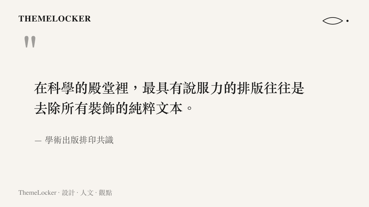 圖卡呈現一句關於科學排版去除裝飾並保持純粹文本的引言。