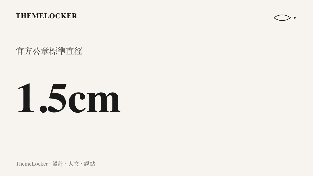 統計圖卡呈現中國大陸官方機構與企業公章的標準直徑尺寸為一點五公分。