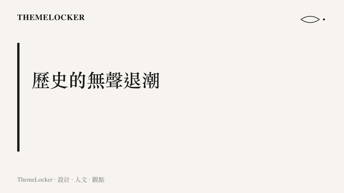 標題寫著歷史的無聲退潮，探討古代海戰影像缺席所產生的敘事真空與解讀空間