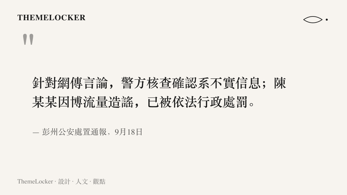 引言圖卡呈現彭州公安九月十八日通報的查處要點，確認蛇患言論系不實信息，並對博流量造謠的陳某某依法行政處罰