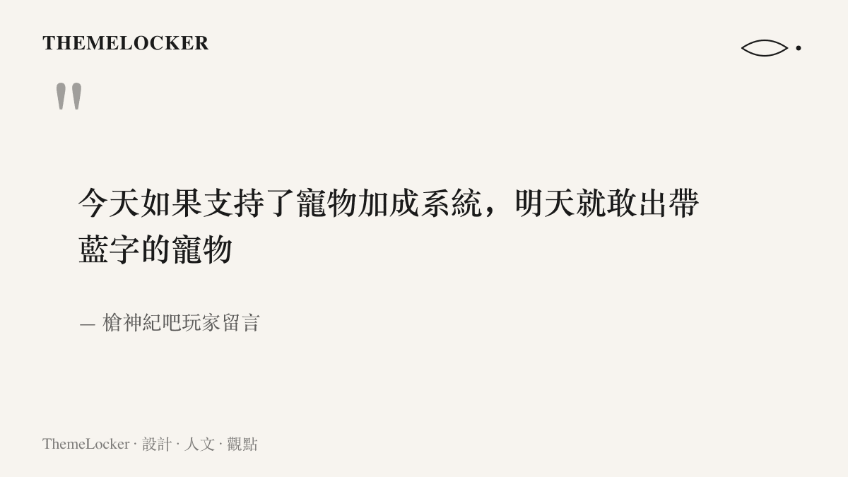 引言圖卡呈現槍神紀吧玩家以藍字詞條預言寵物加成欄位將持續擴張的反對說法